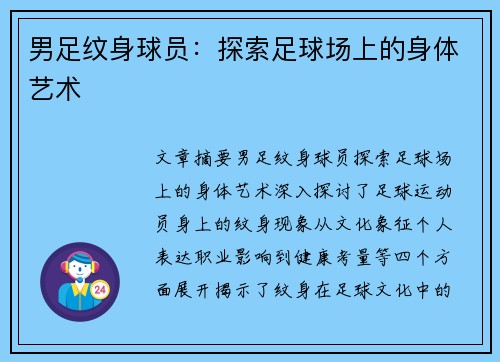 男足纹身球员：探索足球场上的身体艺术