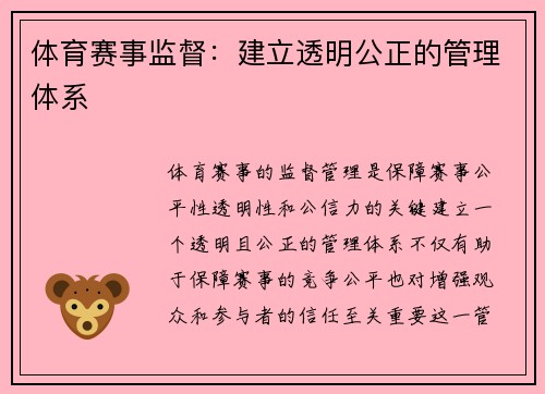 体育赛事监督：建立透明公正的管理体系