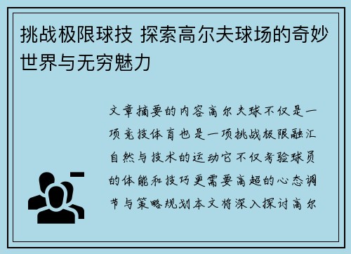 挑战极限球技 探索高尔夫球场的奇妙世界与无穷魅力