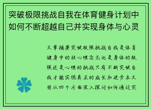 突破极限挑战自我在体育健身计划中如何不断超越自己并实现身体与心灵的双重进步