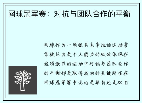 网球冠军赛：对抗与团队合作的平衡