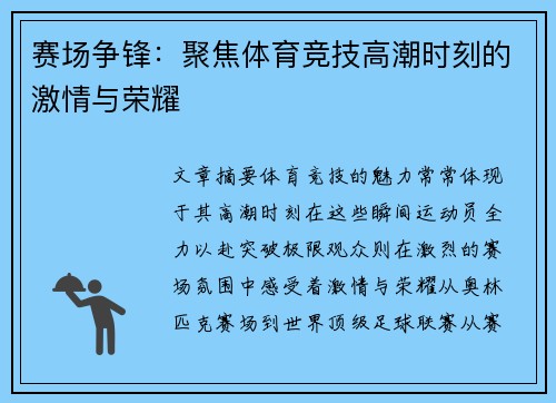 赛场争锋：聚焦体育竞技高潮时刻的激情与荣耀