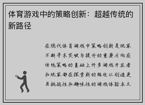 体育游戏中的策略创新：超越传统的新路径