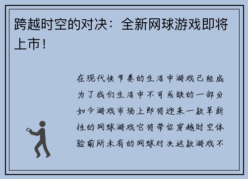 跨越时空的对决：全新网球游戏即将上市！