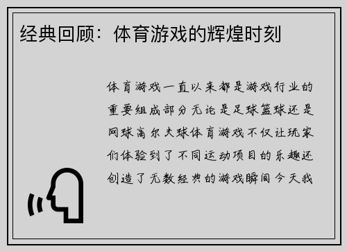 经典回顾：体育游戏的辉煌时刻