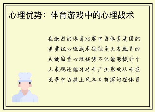 心理优势：体育游戏中的心理战术