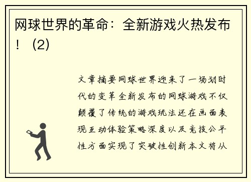 网球世界的革命：全新游戏火热发布！ (2)