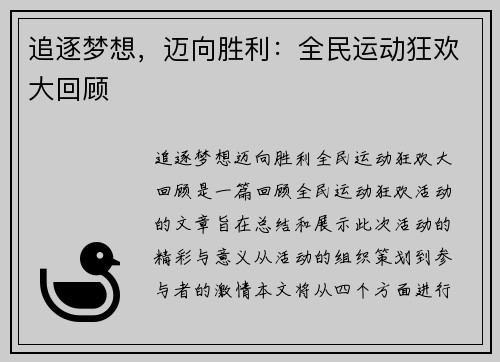 追逐梦想，迈向胜利：全民运动狂欢大回顾