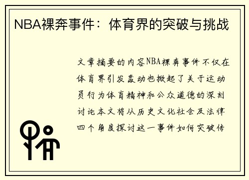 NBA裸奔事件：体育界的突破与挑战