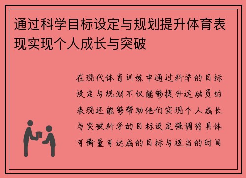 通过科学目标设定与规划提升体育表现实现个人成长与突破