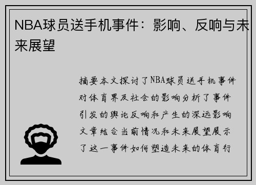 NBA球员送手机事件：影响、反响与未来展望