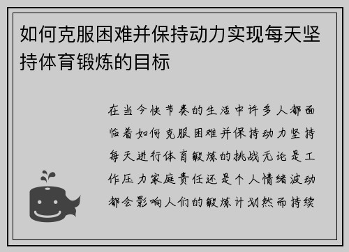 如何克服困难并保持动力实现每天坚持体育锻炼的目标