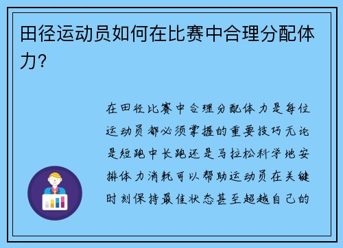 田径运动员如何在比赛中合理分配体力？