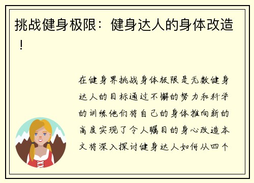 挑战健身极限：健身达人的身体改造 !