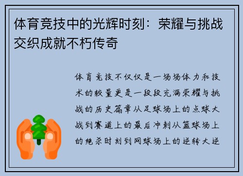 体育竞技中的光辉时刻：荣耀与挑战交织成就不朽传奇