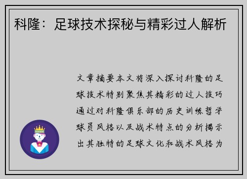 科隆：足球技术探秘与精彩过人解析