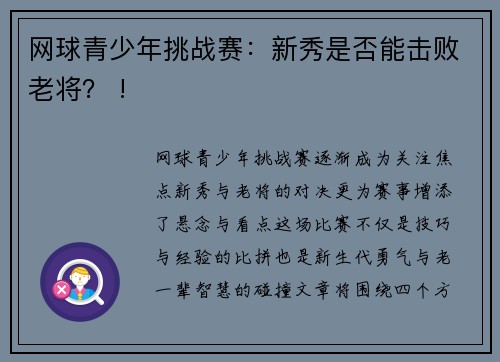 网球青少年挑战赛：新秀是否能击败老将？ !