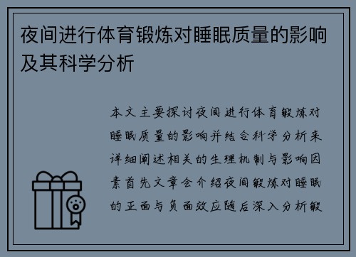 夜间进行体育锻炼对睡眠质量的影响及其科学分析