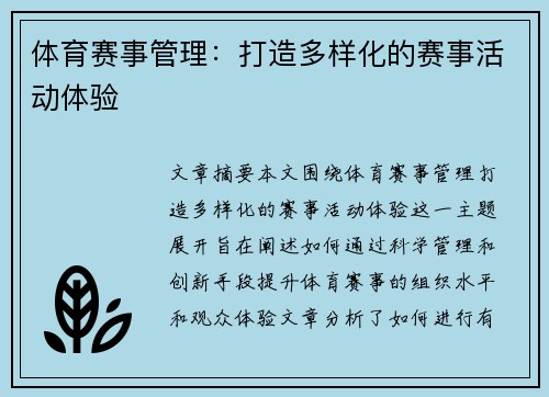 体育赛事管理：打造多样化的赛事活动体验