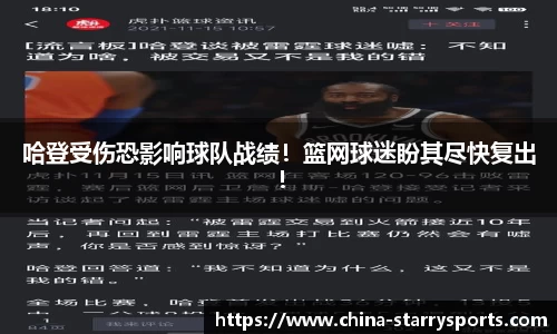 哈登受伤恐影响球队战绩！篮网球迷盼其尽快复出！