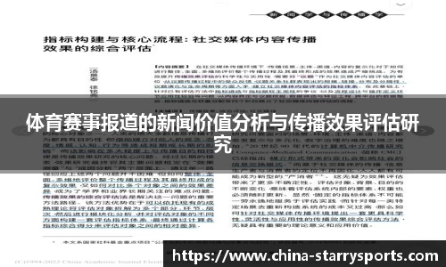 体育赛事报道的新闻价值分析与传播效果评估研究