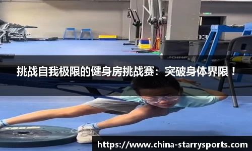 挑战自我极限的健身房挑战赛：突破身体界限 !