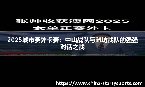 2025城市赛外卡赛：中山战队与潍坊战队的强强对话之战