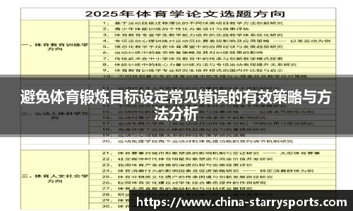 避免体育锻炼目标设定常见错误的有效策略与方法分析