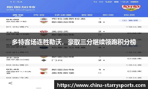 多特客场连胜勒沃，豪取三分继续领跑积分榜