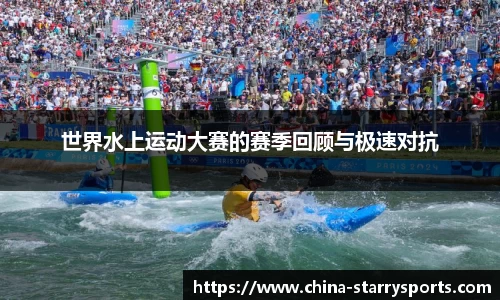 世界水上运动大赛的赛季回顾与极速对抗