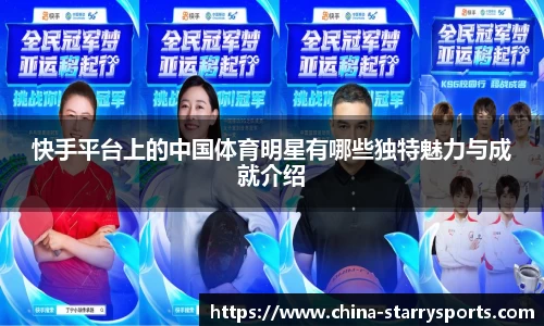 快手平台上的中国体育明星有哪些独特魅力与成就介绍