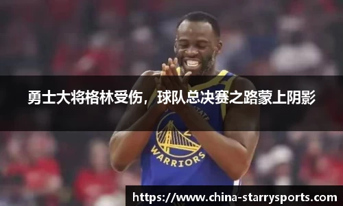 勇士大将格林受伤，球队总决赛之路蒙上阴影