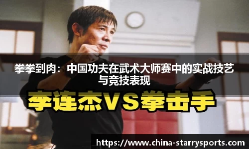 拳拳到肉：中国功夫在武术大师赛中的实战技艺与竞技表现