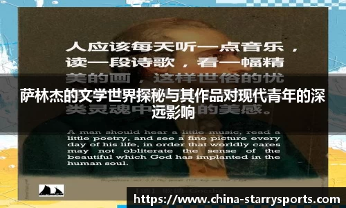 萨林杰的文学世界探秘与其作品对现代青年的深远影响