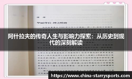 阿什拉夫的传奇人生与影响力探索：从历史到现代的深刻解读