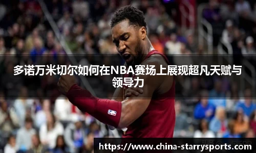 多诺万米切尔如何在NBA赛场上展现超凡天赋与领导力
